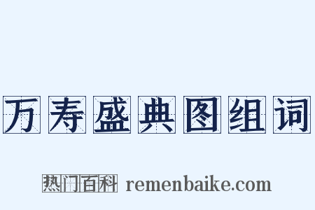 万寿盛典图组词是什么意思的图片